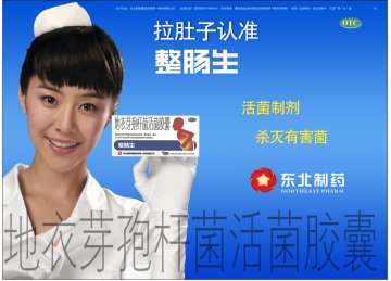 地衣芽孢杆菌活菌胶囊-整肠生官方高清创意广告(辽药广审(文)第2014040036号)