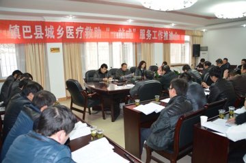镇巴县召开城乡医疗救助“一站式”服务工作推进会
