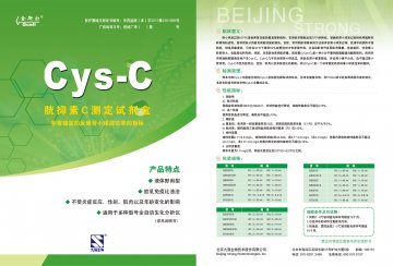 胱抑素C测定试剂盒(胶-(京药监械(准)字2013第2401000号)精美广告图欣赏