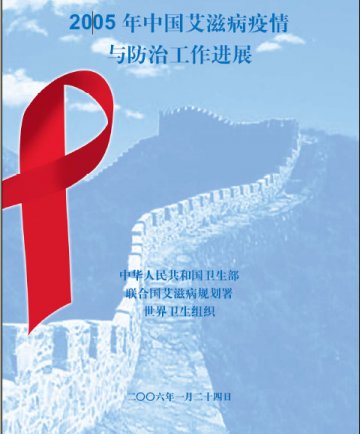 《2005年中国艾滋病疫情与防治工作进展》全文