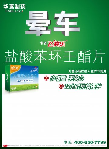 盐酸苯环壬酯片-飞赛乐官方高清创意广告(京药广审(文)第2013020111号)