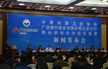 中国民族卫生协会与广发银行北京分行携手打造“协会金融服务”