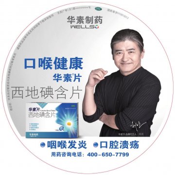西地碘含片-华素片官方高清创意广告(京药广审(文)第2012110644号)