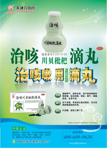 治咳川贝枇杷滴丸-官方高清创意广告(津药广审(文)第2013080156号)