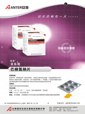 巴柳氮钠片-贝乐司(国药准字H20041706)精美广告图欣赏