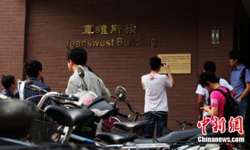 清华教学楼冠名“真维斯”引争议