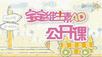 宝宝维生素AD公开课——开讲啦！