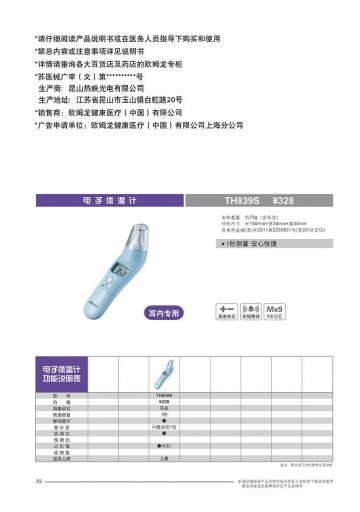 红外耳式体温计-官方高清创意广告(苏医械广审(文)第2014050136号)