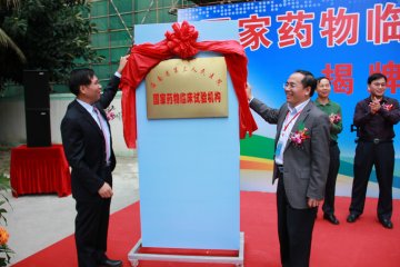 海南省农垦三亚医院“国家药物临床试验机构”揭牌