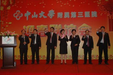 中山三院举行2008年工作总结暨迎春联谊会