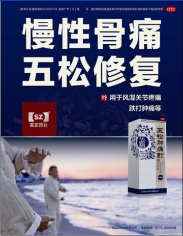 五松肿痛酊-官方高清创意广告(桂药广审(文)第2014070106号)