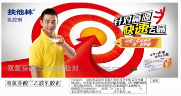 双氯芬酸二乙胺乳胶剂-扶他林官方高清创意广告(京药广审(文)第2012030218号)