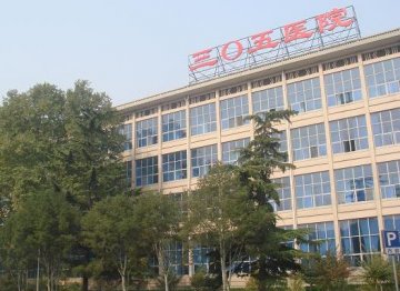 第305医院9月3、4、5日门诊出诊安排