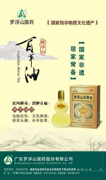 罗浮山百草油-官方高清创意广告(粤药广审(文)第2012050246号)
