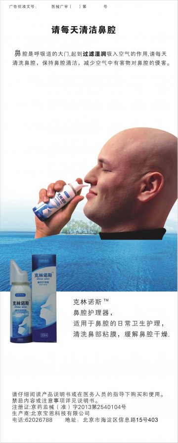 鼻腔护理器-(京药监械(准)字2013第2540104号)精美广告图欣赏