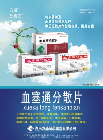 血塞通分散片-欣雪安(国药准字Z20040142 Z20064307)精美广告图欣赏