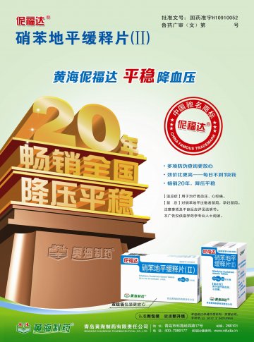 硝苯地平缓释片（Ⅱ）-伲福达官方高清创意广告(鲁药广审(文)第2013030048号)