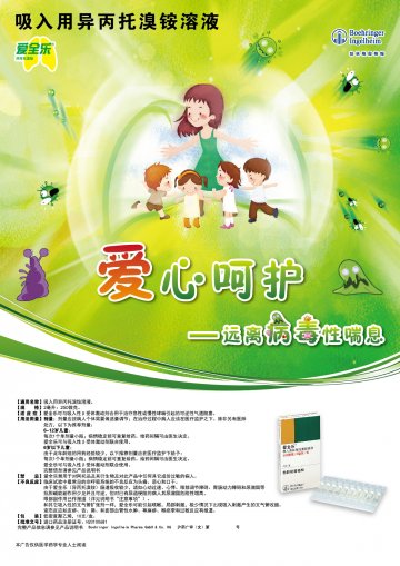 吸入用异丙托溴铵溶液-爱全乐官方高清创意广告(沪药广审(文)第2013010049号)