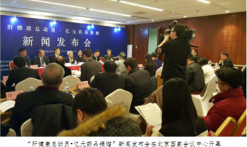 “肝健康总动员•亿元药品捐赠”新闻发布会在京开幕