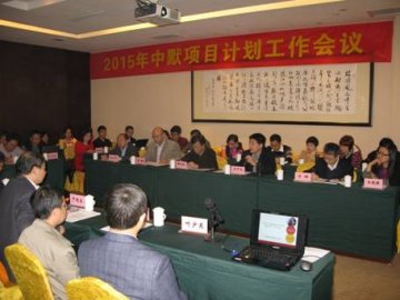 2015年中默项目计划工作会议在福建省厦门市召开