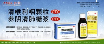 清喉利咽颗粒 养阴清肺糖浆-官方高清创意广告(津药广审(文)第2013040080号)