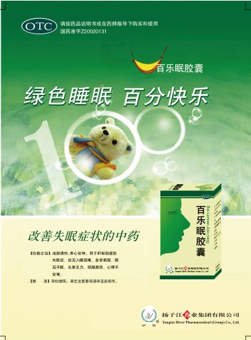 百乐眠胶囊-官方高清创意广告(苏药广审(文)第2012060335号)