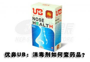 消毒剂优鼻UB冒充药品涉嫌夸大功效