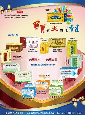 香连片、香连丸、左金丸、黄连上清片、天麻片、六味地黄丸、木香顺气丸、感冒止咳颗粒、风寒感冒颗粒、精制银翘解毒片、小儿感冒