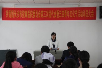 长沙市按摩医院召开第三次团员代表大会