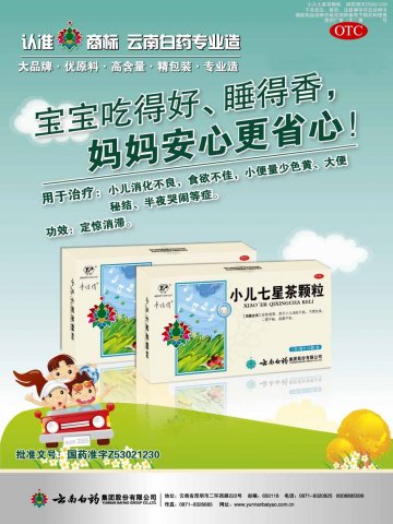 小儿七星茶颗粒-官方高清创意广告(滇药广审(文)第2011050113号)