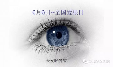 第202医院将举办全国爱眼日义诊活动