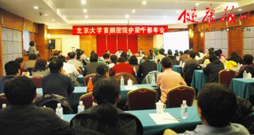 北京大学首钢医院召开中层干部年会