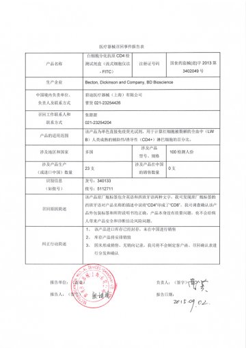 碧迪医疗器械（上海）有限公司对白细胞分化抗原CD4检测试剂盒主动召回