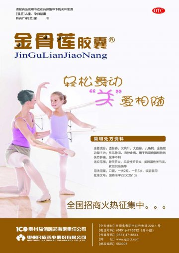 金骨莲胶囊-官方高清创意广告(黔药广审(文)第2012010004号)