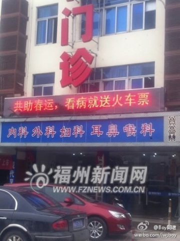 福州现代医院广告称看病送火车票 记者采访受阻