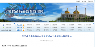 关于成立零售药店电子监管试点工作领导小组的通知