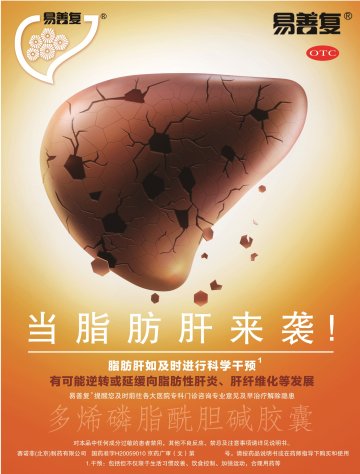 多烯磷脂酰胆碱胶囊-易善复官方高清创意广告(京药广审(文)第2014060452号)
