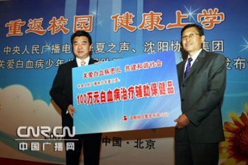 华夏之声关爱白血病少年儿童捐助活动启动
