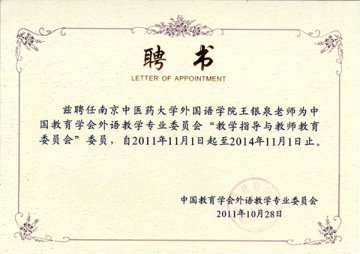 我校王银泉教授受聘中国教育学会外语教学专业委员会教指委委员