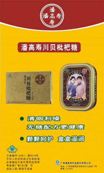 潘高寿川贝枇杷糖官方高清创意广告(粤食健广审(文)第2012030108号)