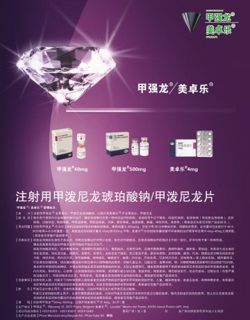 注射用甲泼尼龙琥珀酸钠、甲泼尼龙片-甲强龙、美卓乐官方高清创意广告(京药广审(文)第2014080529号)