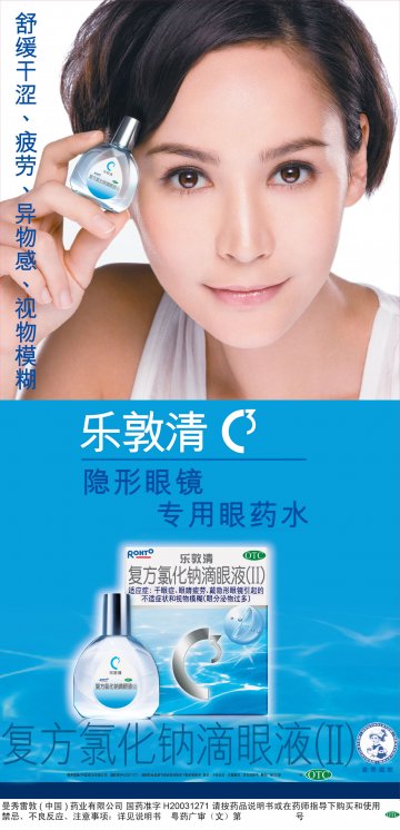 复方氯化钠滴眼液（II）-乐敦清官方高清创意广告(粤药广审(文)第2011120507号)