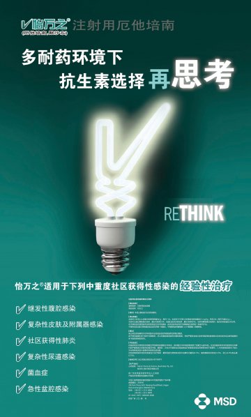 注射用厄他培南-怡万之官方高清创意广告(京药广审(文)第2013100506号)