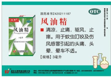 风油精-(国药准字Z42021197)精美广告图欣赏