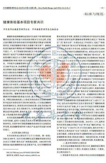 健康体检基本项目专家共识