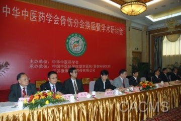 中华中医药学会骨伤分会第四届换届选举暨学术研讨会召开 国家中医药管理局副局长房书亭出席大会