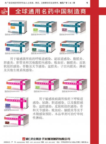 注射用头孢哌酮钠舒巴坦钠 注射用头孢曲松钠-(国药准字H20023787 H20043901 H20033999)精美广告图欣赏