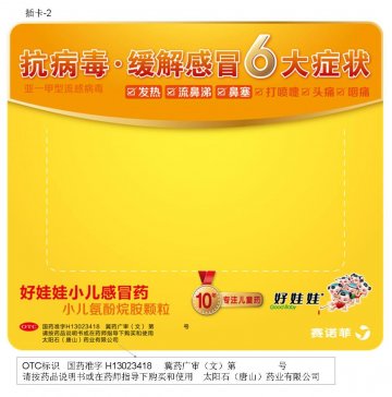 小儿氨酚烷胺颗粒-(国药准字H13023418)精美广告图欣赏
