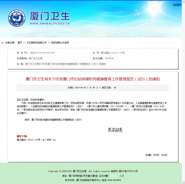 厦门市卫生局关于印发厦门市妇幼保健机构健康教育工作管理规范（试行）的通知