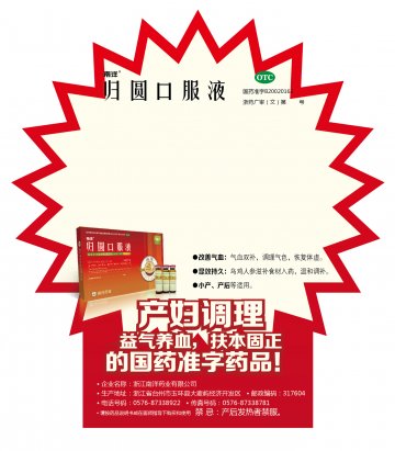 归圆口服液-官方高清创意广告(浙药广审(文)第2014070167号)